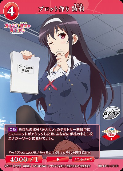 プロット作り 詩羽 【BB/SHS/072R】